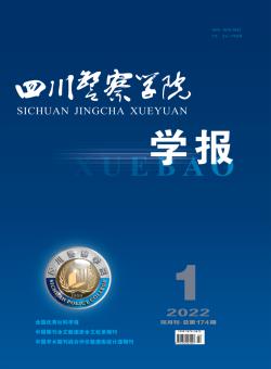 四川警察学院学报